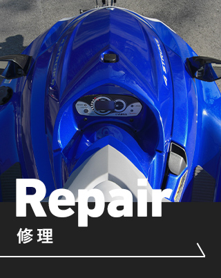 Repair 修理