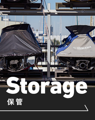 Storage 保管