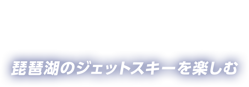 琵琶湖のジェットスキーを楽しむ